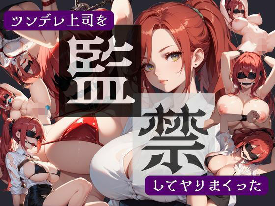 ツンデレ上司を監禁してヤりまくった  エロ画像740785