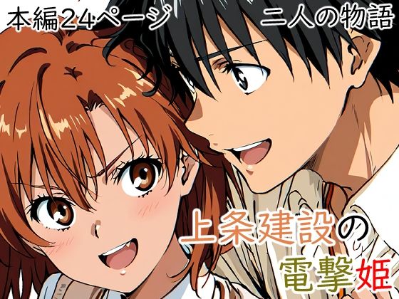 上条建設の電撃姫  エロ画像740872