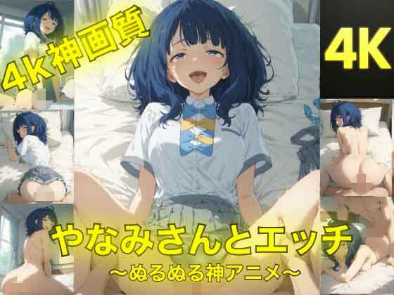 やなみさんとえっち〜ぬるぬる神アニメ〜  エロ画像740893