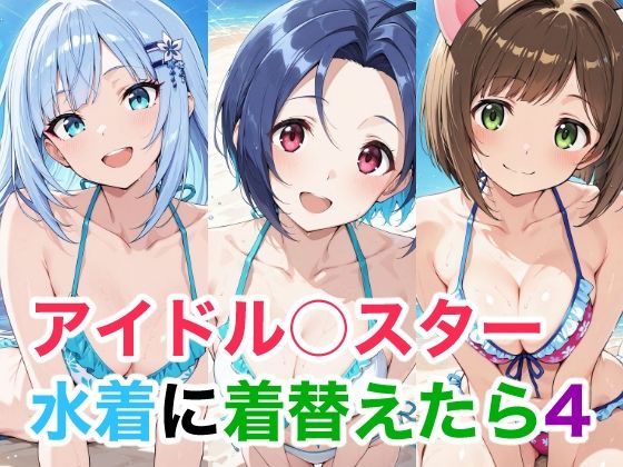 アイドル○スター 4 水着に着替えたら  エロ画像740909
