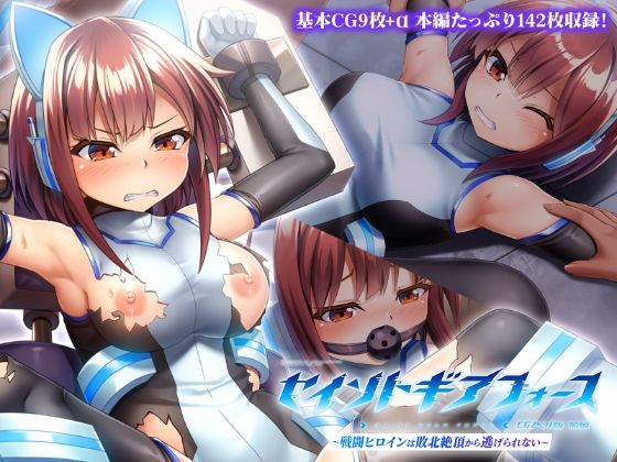 セイントギアフォース 前編 〜戦闘ヒロインは敗北絶頂から逃げられない〜 CGノベル版  エロ画像740971