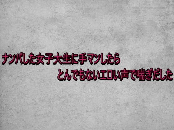 ナンパした女子大生に手マンしたらとんでもないエロい声で喘ぎだした  エロ画像741034