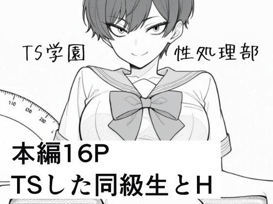 TS学園性処理部  エロ画像741042