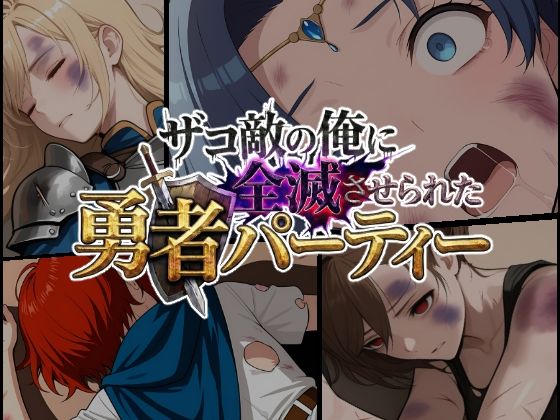 ザコ敵の俺に全滅させられた勇者パーティー-セシリア編  エロ画像741148