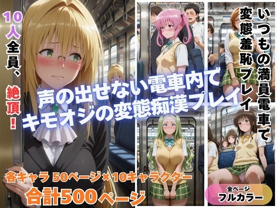 痴◯toLOVE◯ Part2  〜満員電車でトラブル〜  エロ画像741162