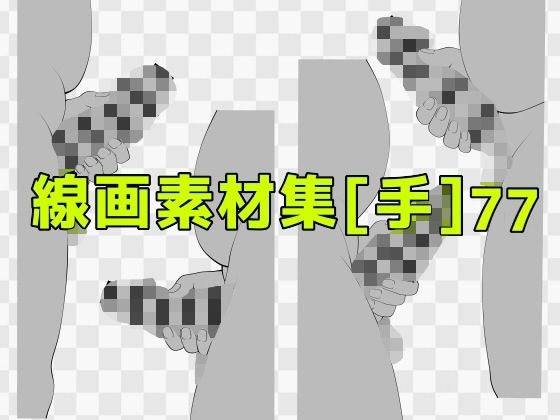 線画素材集［手］77  エロ画像741208