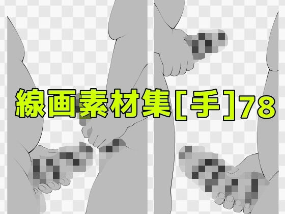 線画素材集［手］78  エロ画像741220