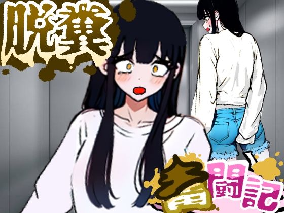 エレベーターに乗っていた女の子はお腹の調子が悪かったようだ…【脱糞奮闘記】  エロ画像741379
