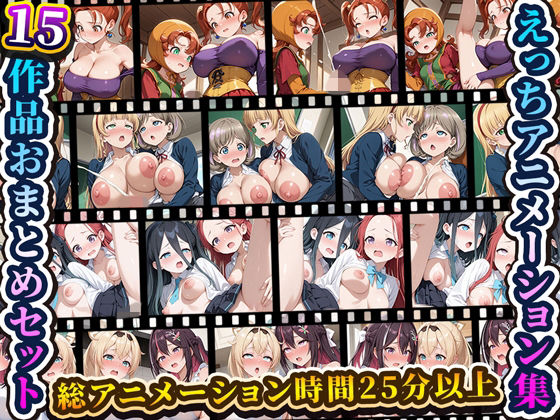 えっちアニメーション集おまとめセット7！  エロ画像741417