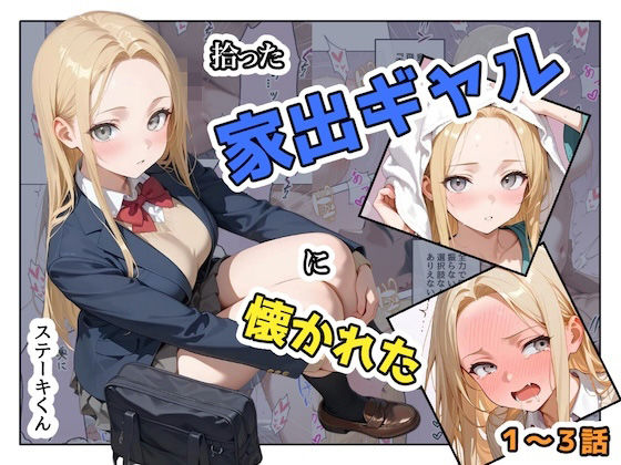 拾った家出ギャルに懐かれた【1〜3話】  エロ画像741467