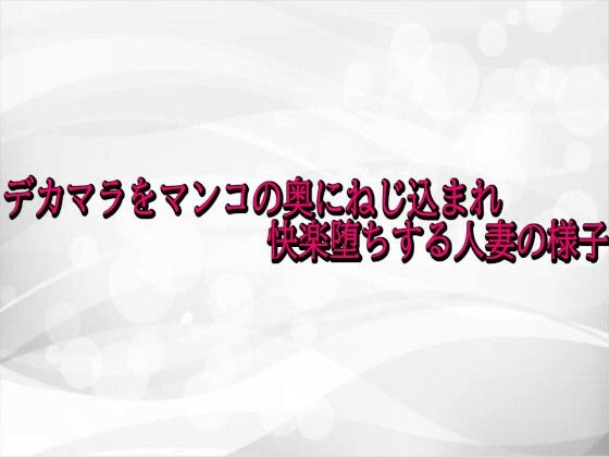 デカマラをマンコの奥にねじ込まれ快楽堕ちする人妻の様子  エロ画像741482