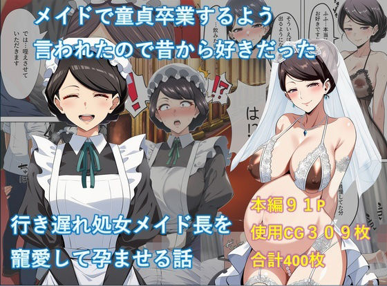 メイドで童貞卒業するよう言われたので昔から好きだった行き遅れ処女メイド長を寵愛して孕ませる話  エロ画像741822