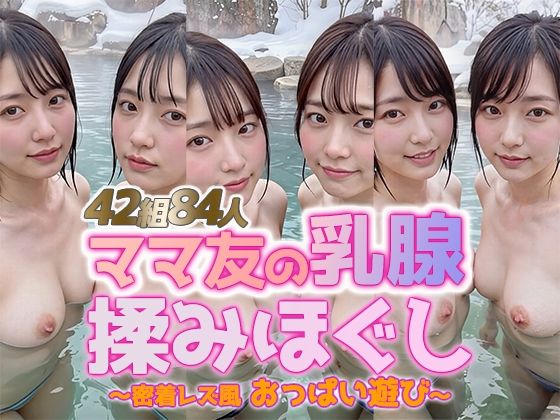 【動画】雪見露天で美巨乳ママ友の乳腺揉みほぐし！42組84人 密着レズ風おっぱい遊び  エロ画像741953