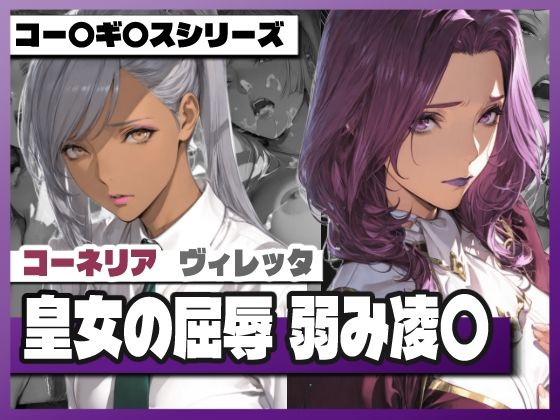 皇女の屈辱弱み凌〇 〜コー〇リ〇＆ヴィ〇ッタ  エロ画像741960
