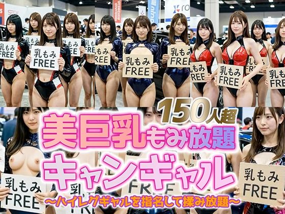 【動画】乳もみFREEモーターショー！ハイレグ美巨乳キャンギャル150人超を指名して揉み放題  エロ画像741965