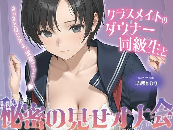 クラスメイトのダウナー同級生と秘密の見せオナ会【KU100】  エロ画像741981