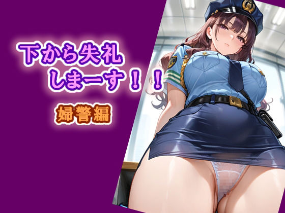 下から失礼しまーす！！  婦警編  エロ画像742029