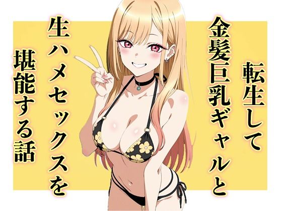 転生して金髪巨乳ギャルと生ハメセックスを堪能する話  エロ画像742103