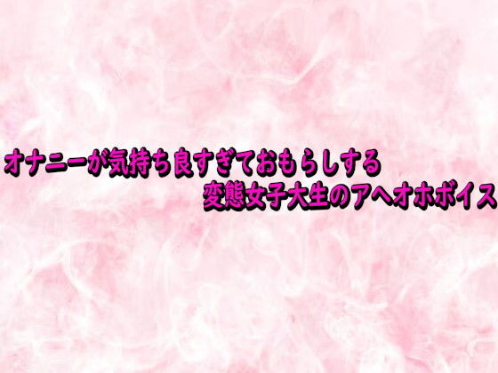オナニーが気持ち良すぎておもらしする変態女子大生のアへオホボイス  エロ画像742127