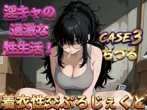 【着衣性交ぷろじぇくと】淫キャの過激な性生活 case3 ちづる  エロ画像742160