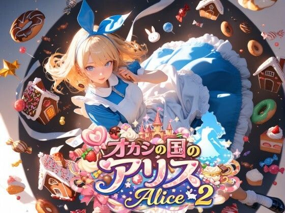 オカシの国のアリス – Alice 2 –  エロ画像742212