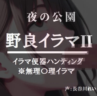 夜の公園ー野良イラマ2【夜道はイラ魔に要注意】  エロ画像742217
