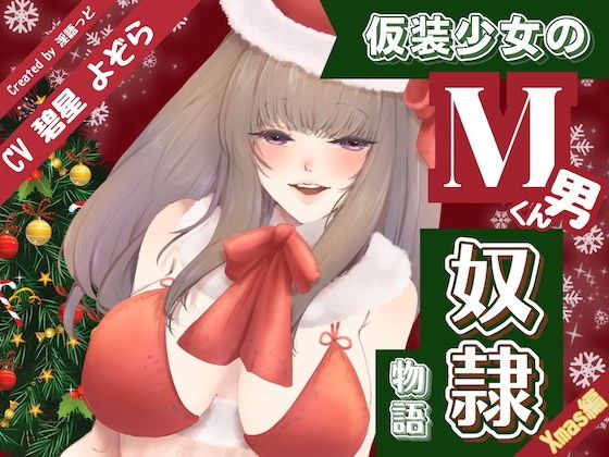 仮装少女のM男くん奴（はーと）物語〜クリスマス編〜  エロ画像742288
