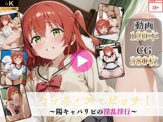 セック・ス・ビッチ！〜陽キャパリピの淫乱淫行〜【高画質動画・画像】期間限定価格！  エロ画像742362