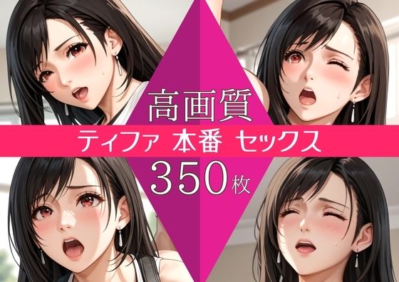 【高画質350枚】ティファ セックス 写真集  エロ画像742532