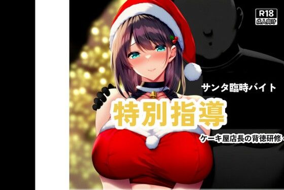 初雪真白〜黒店長の背徳研修〜  エロ画像742539