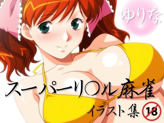 スーパーリ〇ル麻雀 麻〇奈百合奈 エロCG集03  エロ画像742593