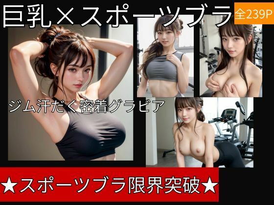 スポーツブラが限界突破〜ジムの巨乳ポニーテール美女汗だく密着グラビア/全239P  エロ画像742612