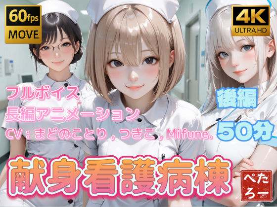 【4K動画】献身看護病棟  後編  エロ画像742620
