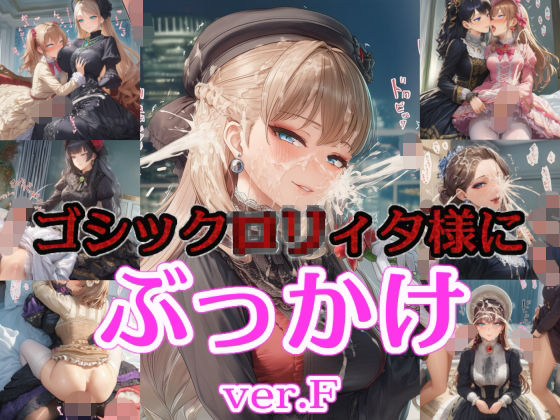 ゴシック〇リィタ様にぶっかけ射精 ver.F  エロ画像742626