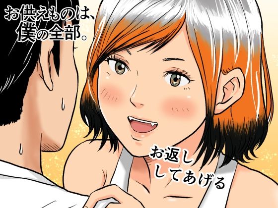 お供えものは、僕の全部。-帰省先で出会った狐の少女-  エロ画像742639