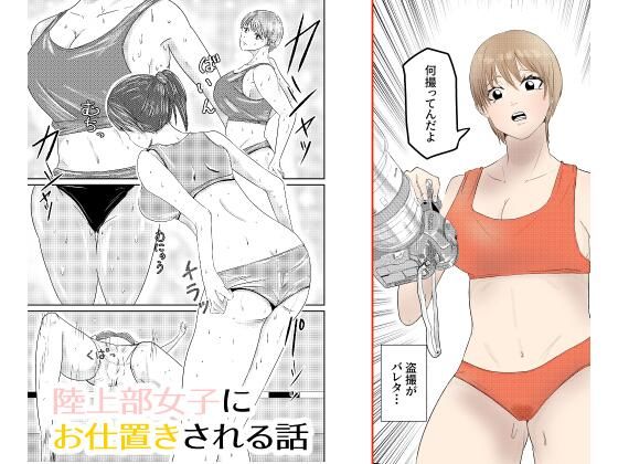 陸上部女子にお仕置きされる話  エロ画像742706