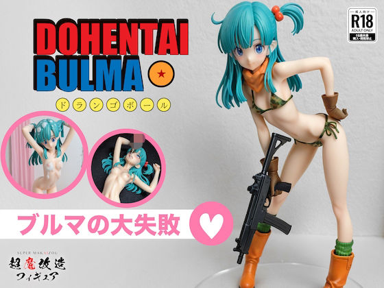 超魔改造フィギュア・ドラゴ○ボール ブルマ（R-18）  エロ画像742771