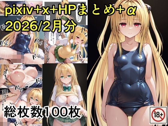 pixiv＋x＋HPまとめ（2026/2月分）＋未公開分  エロ画像742880