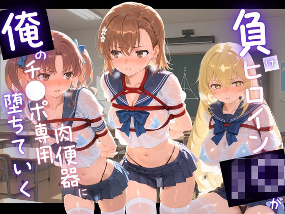 負けヒロインJKが俺のチ●ポ専用肉便器に堕ちていく と〇る科学の超電磁砲  エロ画像742947