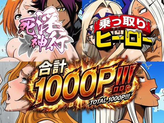 死神淫行＆乗っ取りヒーロー総集編  エロ画像742957