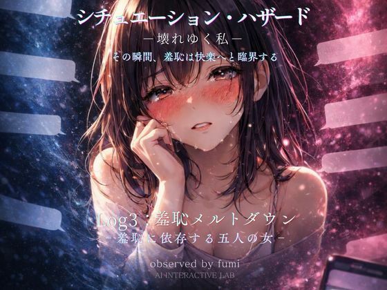 シチュエーション・ハザード‐壊れゆく私‐Log3:羞恥メルトダウン‐羞恥に依存する五人の女‐  エロ画像742994