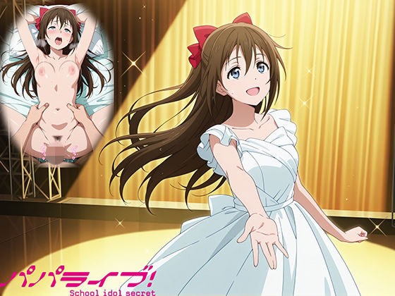 パパライブ！スクールアイドルパパ活日記〜桜〇しずく編〜  エロ画像743023