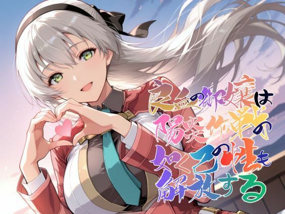 良血の御嬢は陽炎作戦の如く己の性も解放する【●の軌跡】エ〇ィ・マクダエル  エロ画像743032