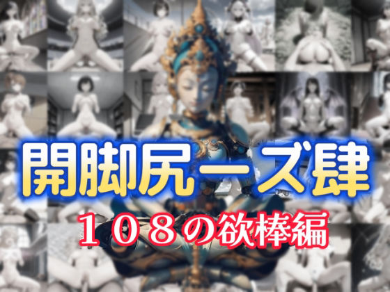 開脚尻ーズ肆（108の欲棒編）  エロ画像743070