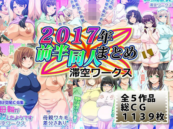 滞空ワークス2017年前半同人まとめ  エロ画像743107