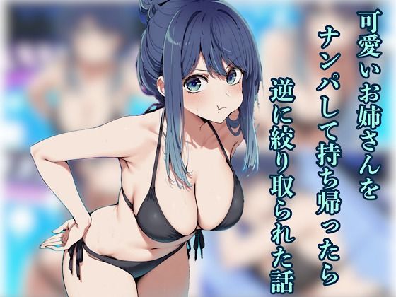 可愛いお姉さんをナンパして持ち帰ったら逆に搾り取られた話  エロ画像743111