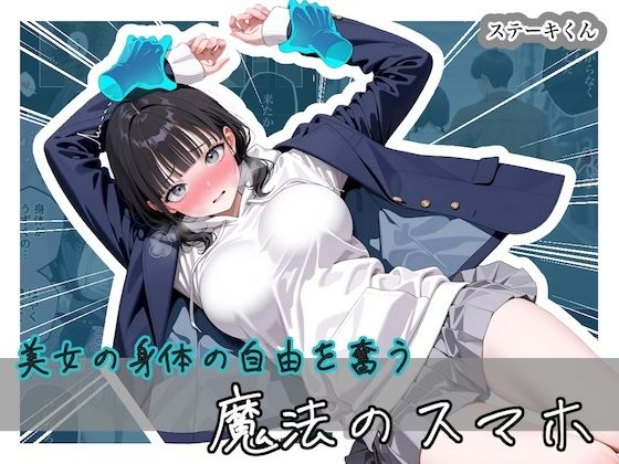 美女の身体の自由を奪う 魔法のスマホ  エロ画像743296