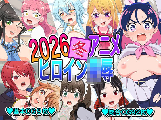 2026冬アニメヒロイン〇辱  エロ画像743323