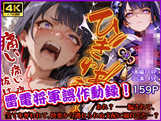 雷電将軍誤作動録  あれ？ ……騙されて、全てを奪われて、快楽から逃れられぬ支配に溺れてた…？  エロ画像743370
