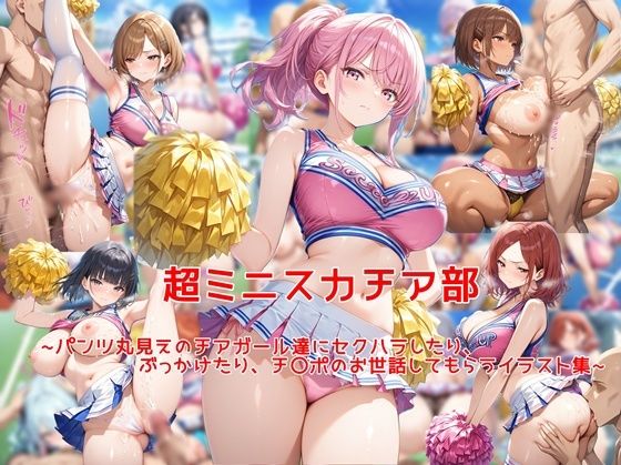 超ミニスカチア部〜パンツ丸見えのチアガール達にセクハラしたり、ぶっかけたり、チ〇ポのお世話してもらうイラスト集〜  エロ画像743414